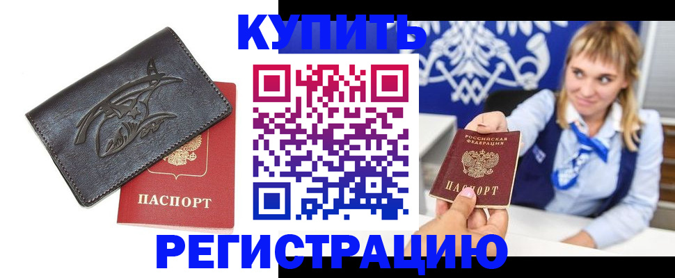 прописка от собственника в Фокино