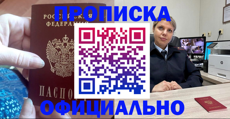 прописка для работы в Фокино